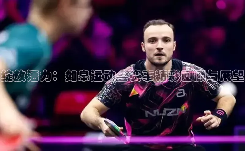 绽放活力：如皋运动会赛事精彩回顾与展望