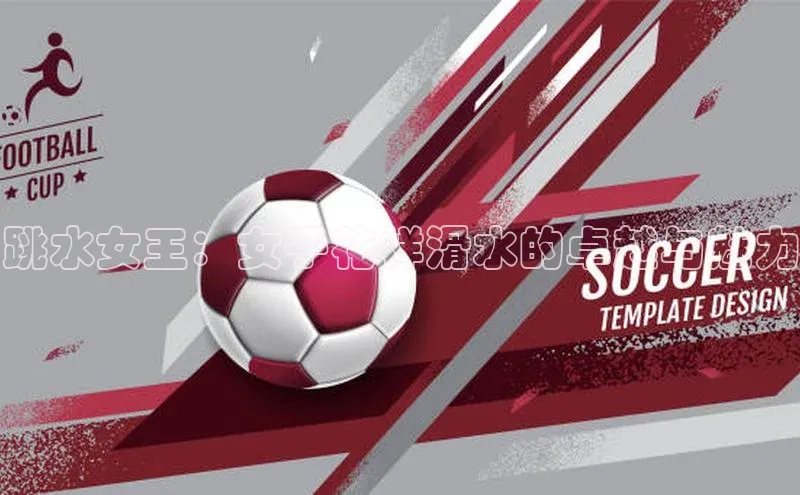 跳水女王：女子花样滑水的卓越与魅力