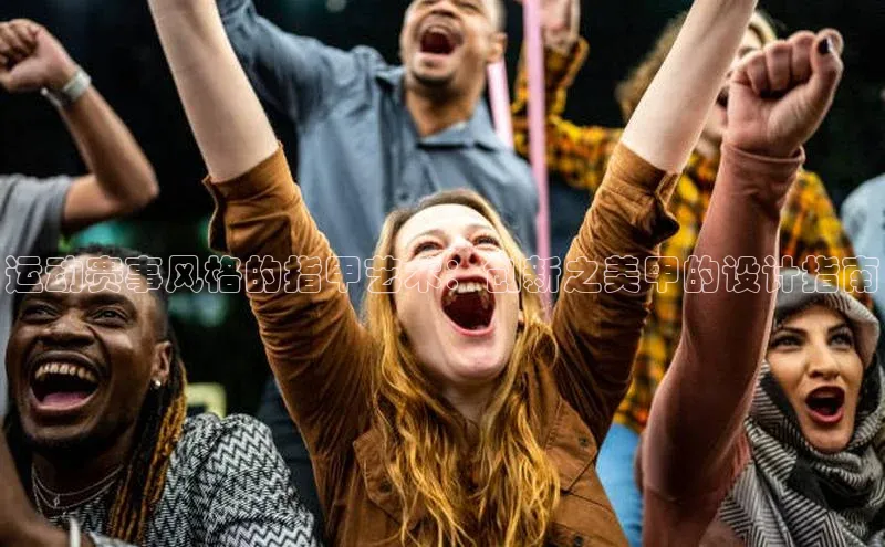 运动赛事风格的指甲艺术：创新之美甲的设计指南