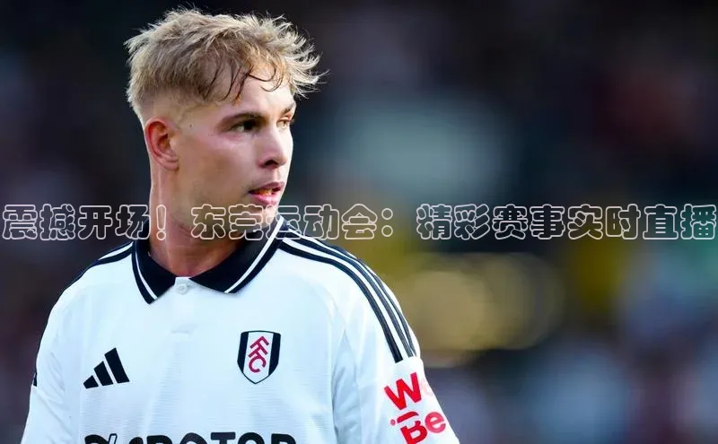 震撼开场！东莞运动会：精彩赛事实时直播