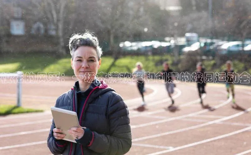 校花的风采：一场充满欢笑和创意的校园运动会