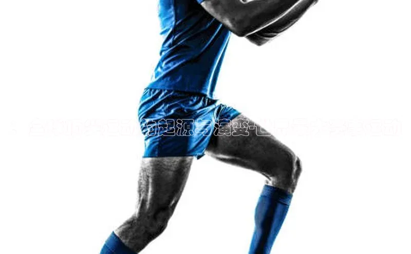 ：全球顶尖运动的起源与演变-世界最大赛事运动