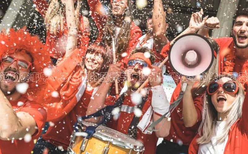 运动赛事甲、乙、丙的差异与：提升比赛体验的关键因素