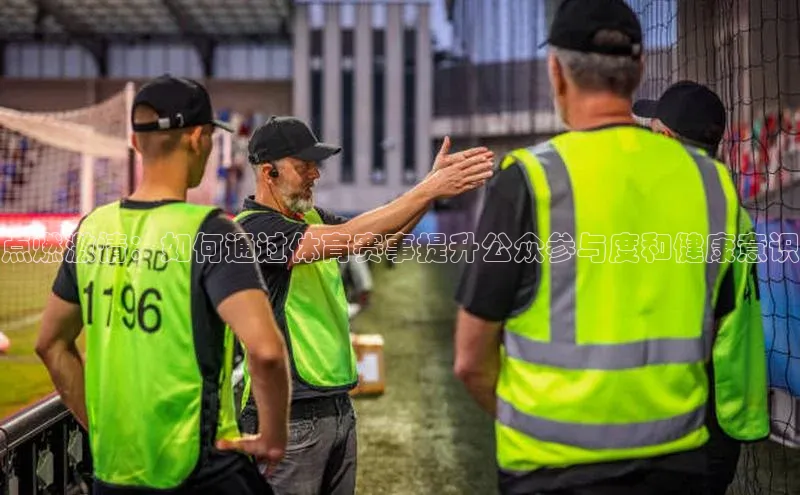 点燃激情：如何通过体育赛事提升公众参与度和健康意识