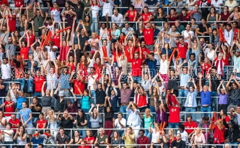 寻找最佳入场券：运动赛事门票购买地点指南