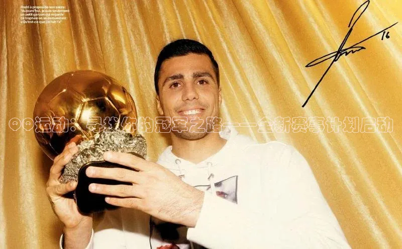 QQ运动：寻找你的冠军之路——全新赛事计划启动