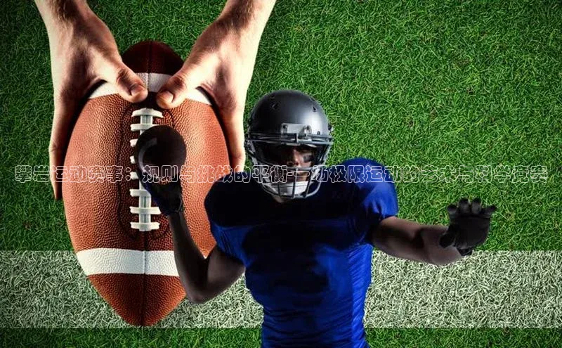 攀岩运动赛事：规则与挑战的平衡-一场极限运动的艺术与科学竞赛