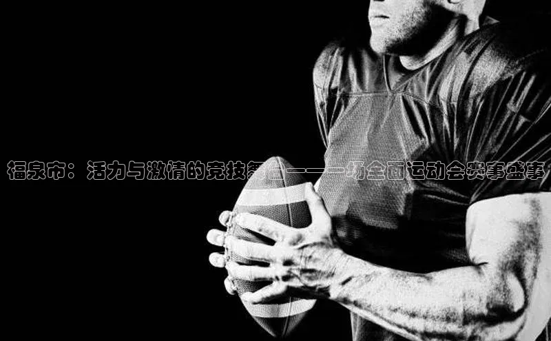 福泉市：活力与激情的竞技舞台——一场全面运动会赛事盛事