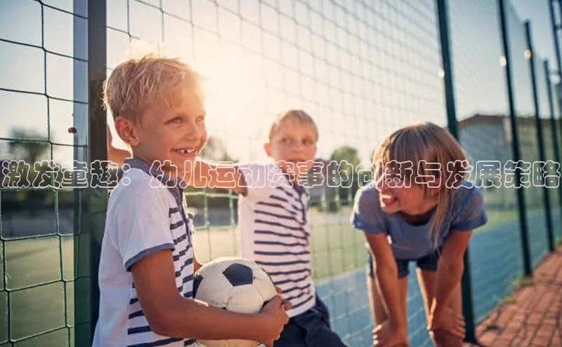 激发童趣：幼儿运动赛事的创新与发展策略