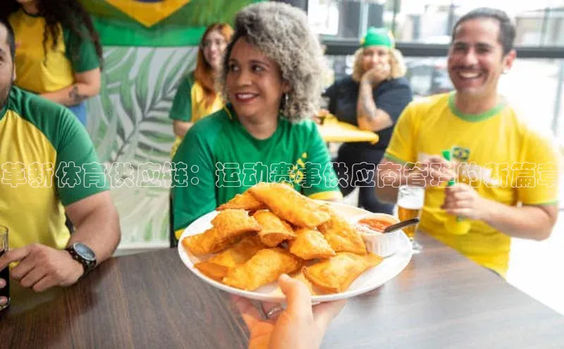 革新体育供应链：运动赛事供应商管理的新篇章