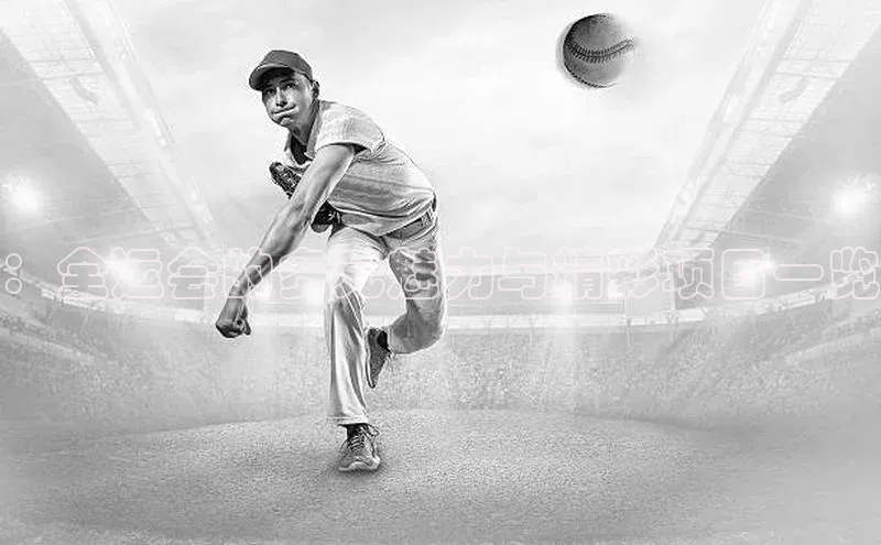 ：全运会的多元魅力与精彩项目一览