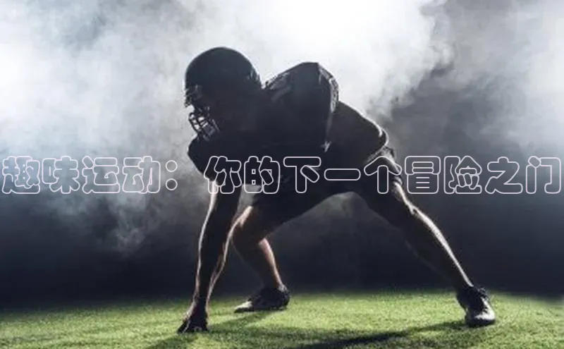 趣味运动：你的下一个冒险之门