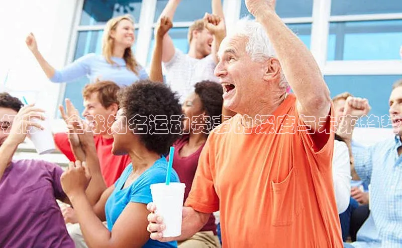 极限：全球知名运动赛事的深度与未来趋势