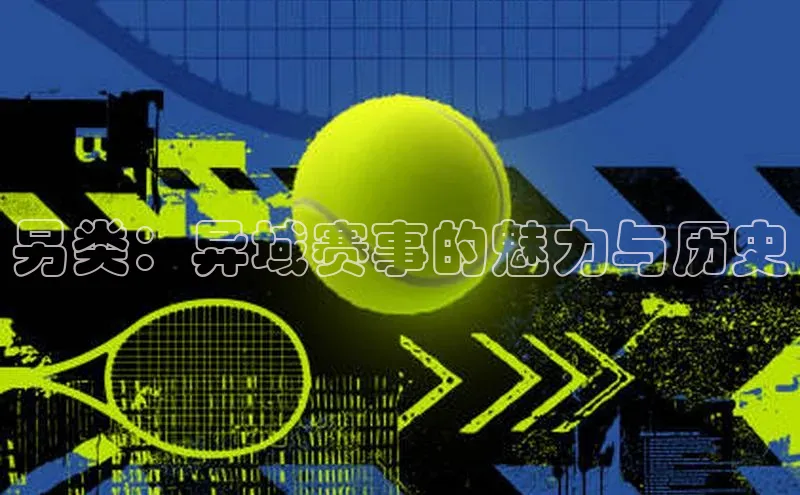 另类：异域赛事的魅力与历史