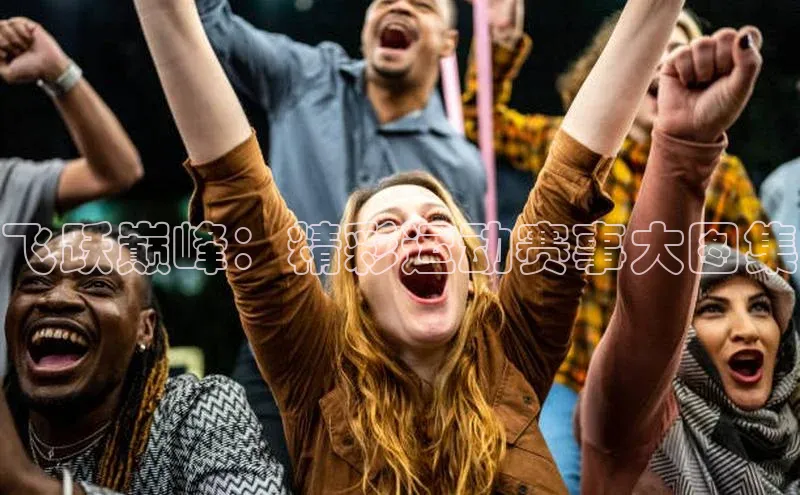 飞跃巅峰：精彩运动赛事大图集