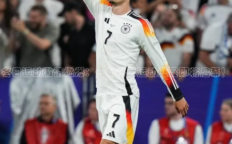 冬日运动激情燃爆：一场冬季运动盛宴即将启幕！