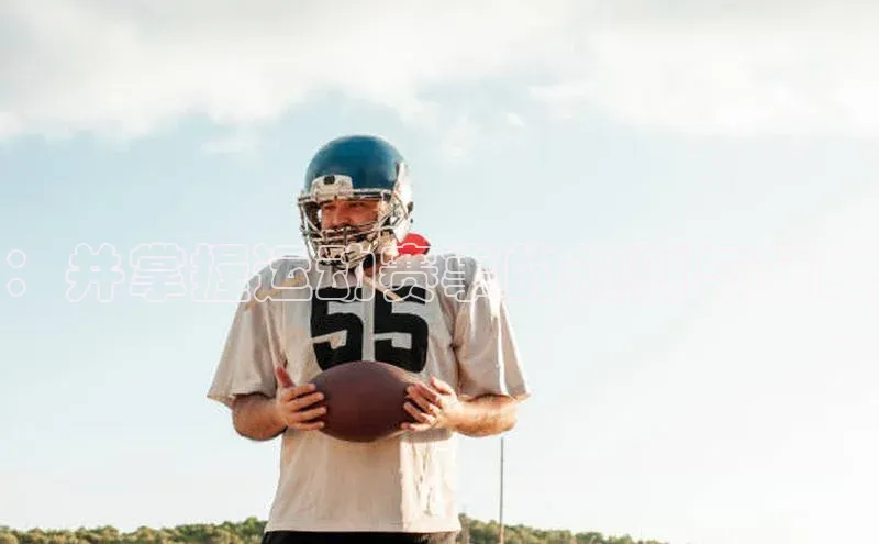 ：并掌握运动赛事的规则与策略
