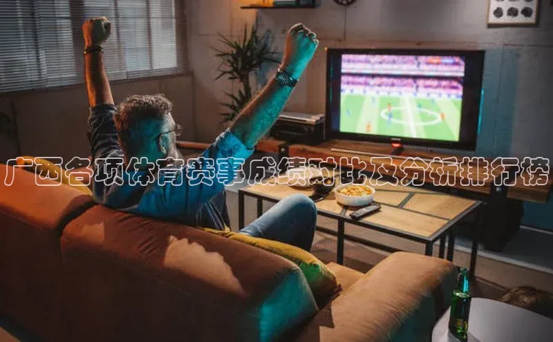 广西各项体育赛事成绩对比及分析排行榜