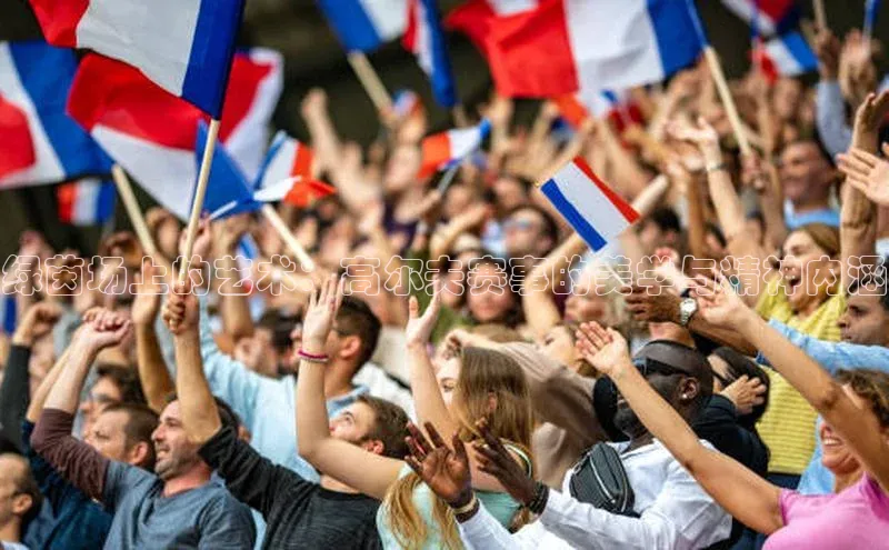 绿茵场上的艺术：高尔夫赛事的美学与精神内涵