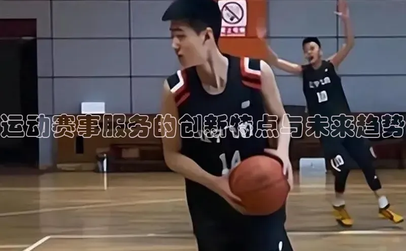 运动赛事服务的创新特点与未来趋势