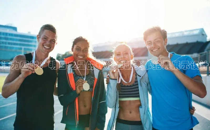 活力四射：明日之星的辉煌运动赛事结果展示设计