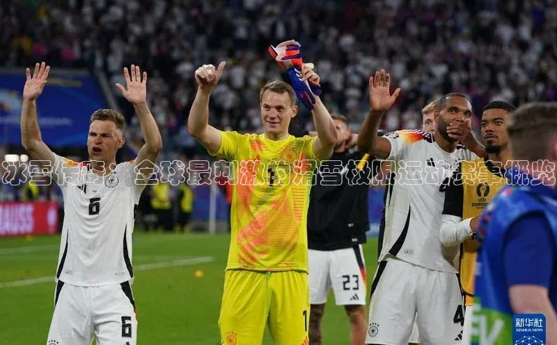 冰雪传奇：全球最刺激的滑雪极限运动赛事概览