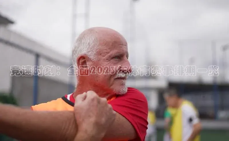 竞速时刻：全面2023年体育赛事排期一览