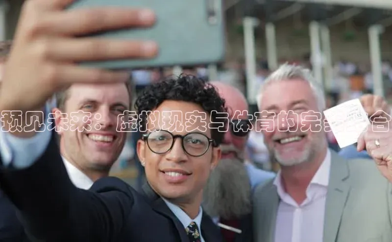 预见未来：虚拟现实与体育的完美结合