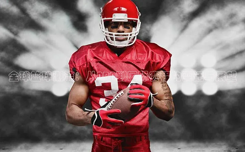 全球篮球潮流：从NBA到国际赛程的变迁与展望