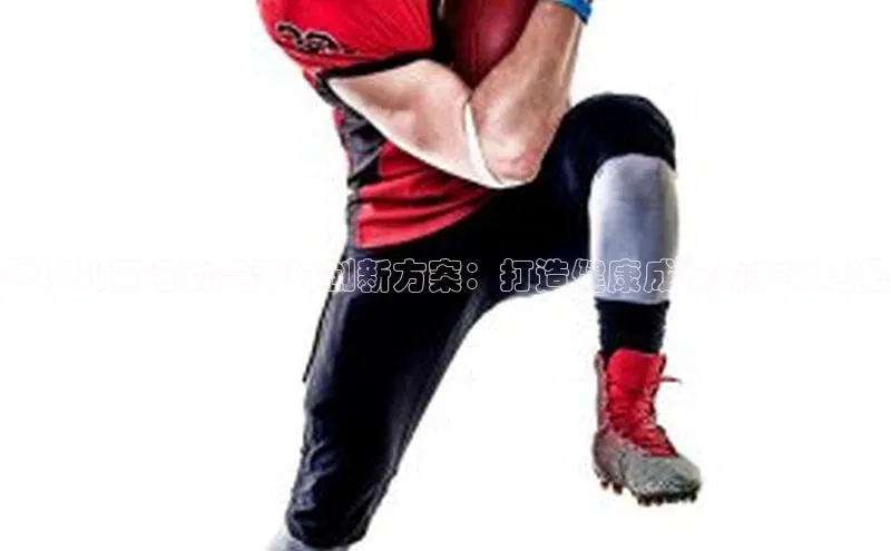 区域儿童运动赛事的创新方案：打造健康成长的未来之星