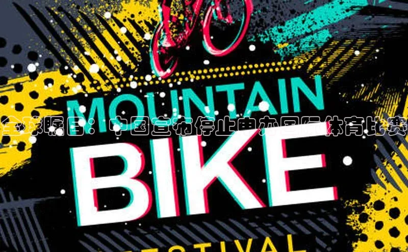 全球瞩目：中国宣布停止申办国际体育比赛