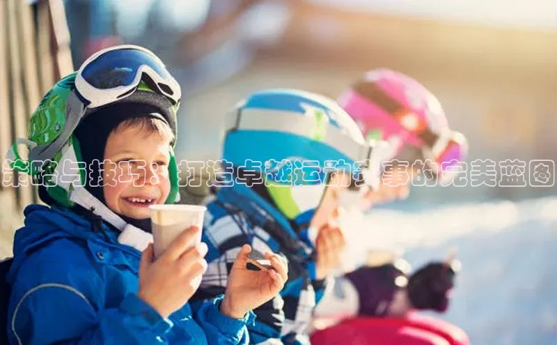 策略与技巧：打造卓越运动赛事的完美蓝图