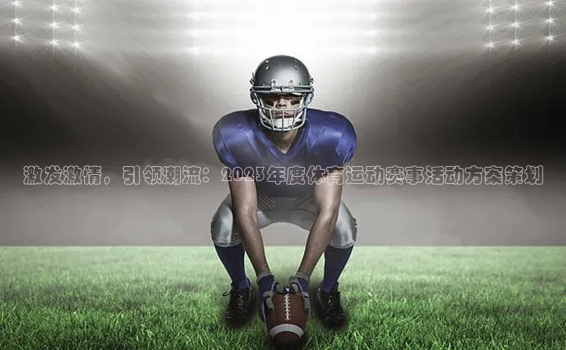激发激情，引领潮流：2023年度体育运动赛事活动方案策划