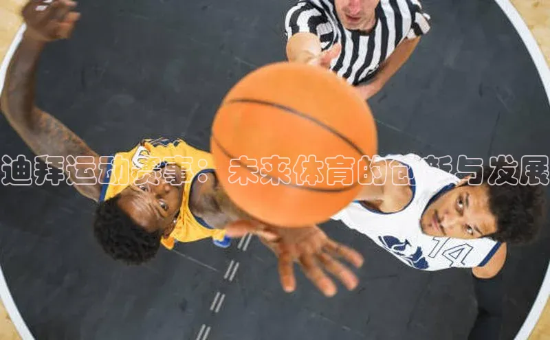 迪拜运动赛事：未来体育的创新与发展