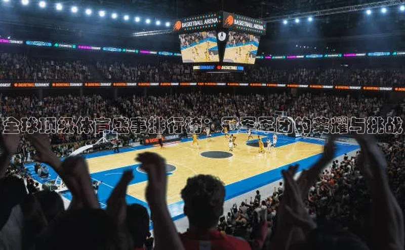 全球顶级体育盛事排行榜：冠军军团的荣耀与挑战