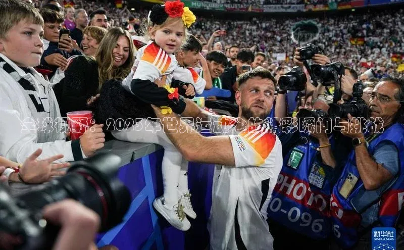 全球视野：2023年世界运动会的精彩瞬间与挑战