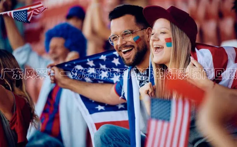 广东风采：一场短跑运动赛事的精彩瞬间回顾