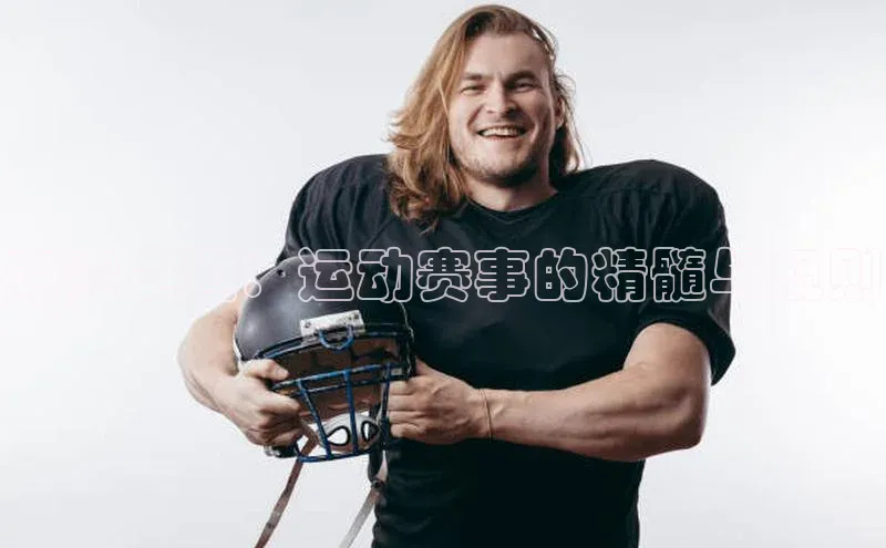 竞赛之道：运动赛事的精髓与规则