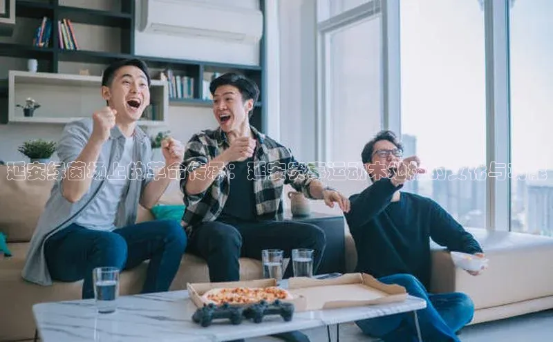 延安绿茵场上的革命传承：延安赛事运动木地板的文化与功能