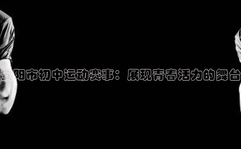 安阳市初中运动赛事：展现青春活力的舞台