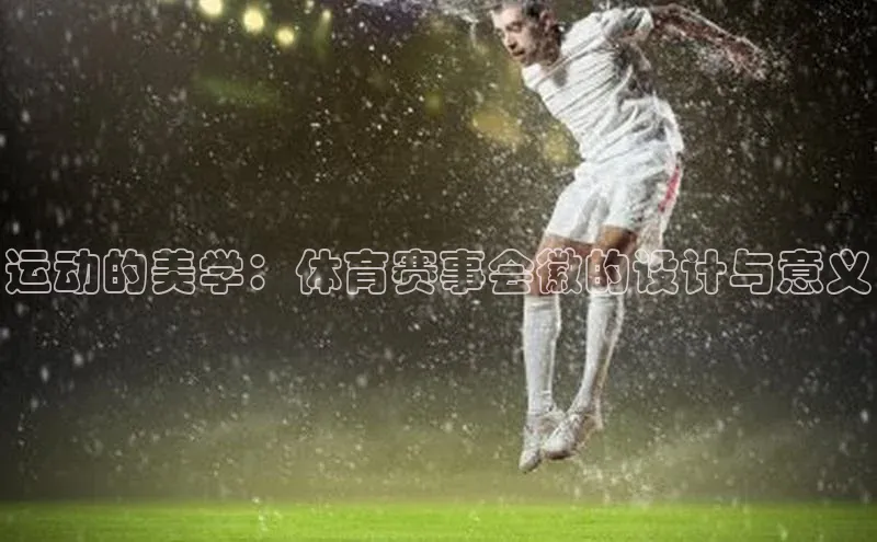 运动的美学：体育赛事会徽的设计与意义