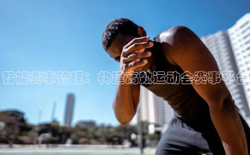 智能赛事管理：构建高效运动会赛事平台